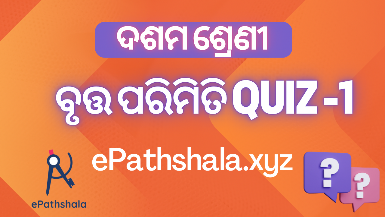 Geometry Exercise-5(A) Circle Quiz-1 (Mensuration) ବୃତ୍ତ ପରିମିତି Class 10th Odia