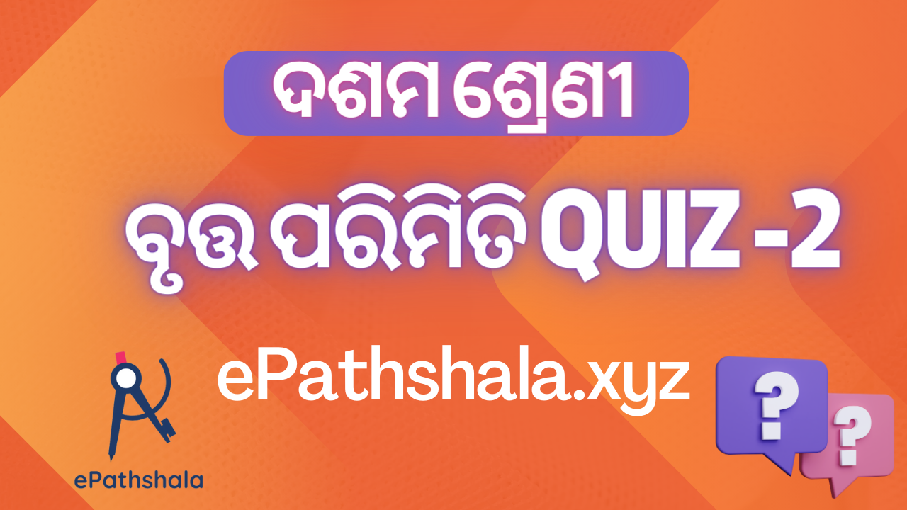 Exercise-5(B) Circle Quiz-2 (Mensuration) ବୃତ୍ତ ପରିମିତି Class 10th Odia